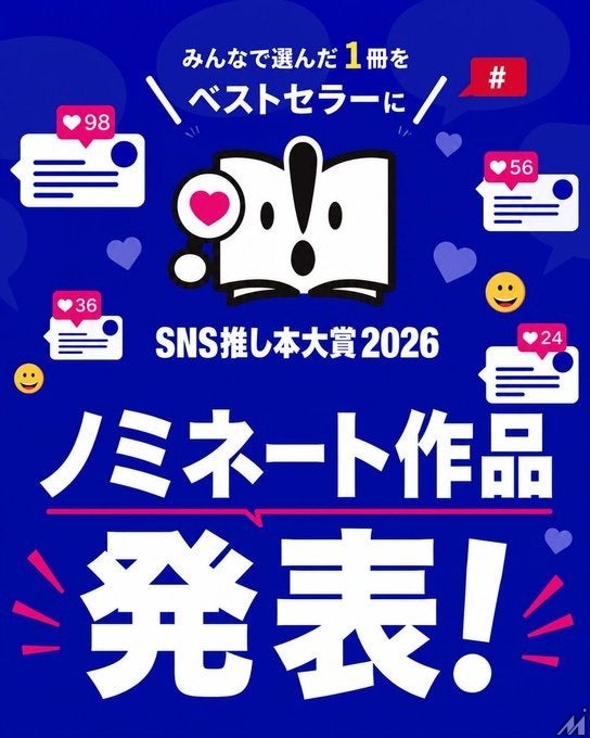 SNSの熱量がリアル書店を動かす　「SNS推し本大賞2026」ノミネート作品の売上が前月比187.6％