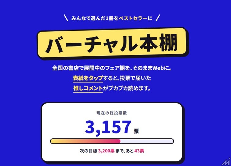 SNSの熱量がリアル書店を動かす　「SNS推し本大賞2026」ノミネート作品の売上が前月比187.6％