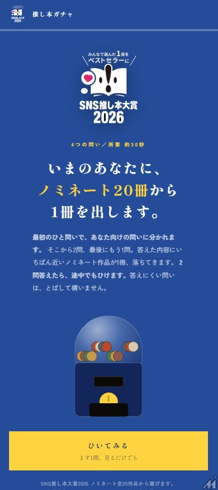 SNSの熱量がリアル書店を動かす　「SNS推し本大賞2026」ノミネート作品の売上が前月比187.6％