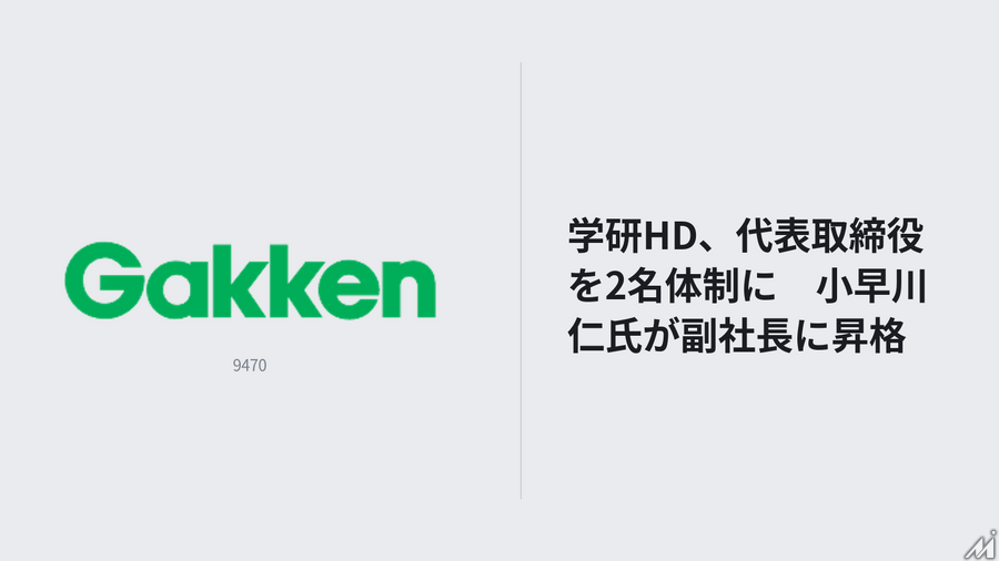 学研HD、代表取締役を2名体制に　小早川仁氏が副社長に昇格