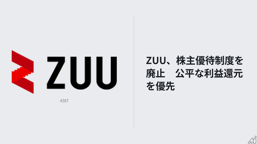 ZUU、株主優待制度を廃止　公平な利益還元を優先