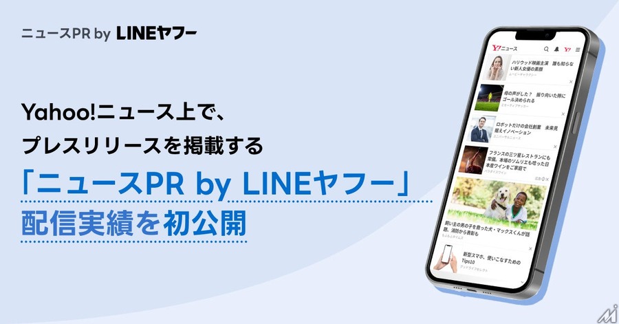 LINEヤフー、プレスリリース掲載サービス「ニュースPR」の配信実績を初公開