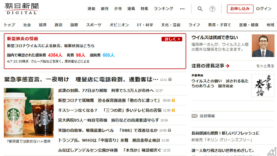 朝日新聞デジタル、緊急事態宣言発令をうけて原則無料で記事を公開