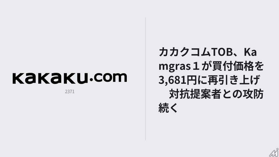 カカクコムTOB、Kamgras１が買付価格を3,681円に再引き上げ　対抗提案者との攻防続く