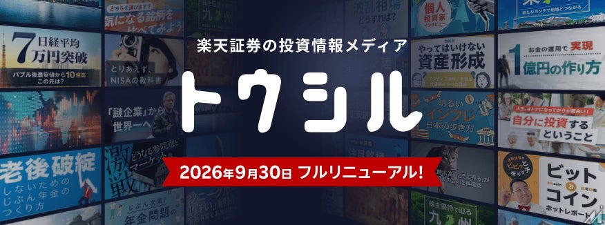 楽天証券、オウンドメディア「トウシル」を刷新　学習と情報収集を両立