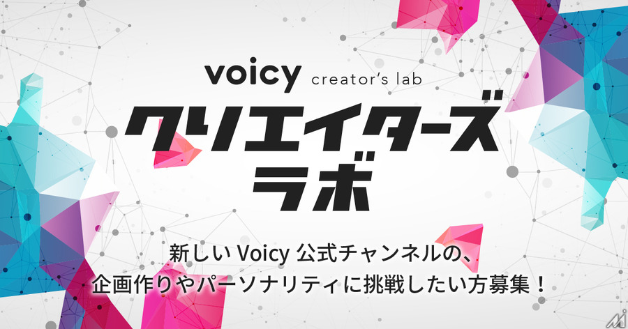 Voicy、オリジナル音声コンテンツを制作するコミュニティ「クリエイターズラボ」の立ち上げメンバーを募集開始