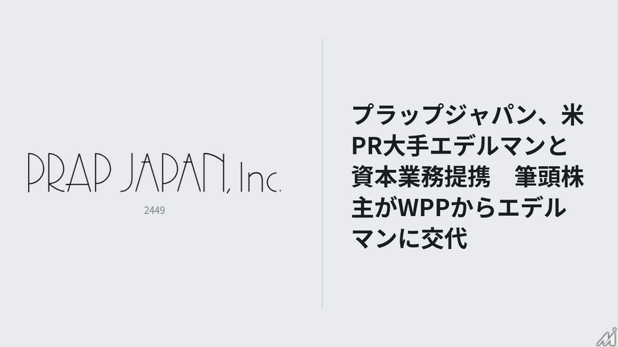 プラップジャパン、米PR大手エデルマンと資本業務提携　筆頭株主がWPPからエデルマンに交代
