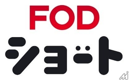 フジテレビ「FOD SHORT」、アジア10の国・地域に拡大　海外展開は13の国・地域に