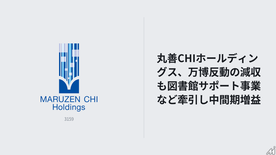 丸善CHIホールディングス、万博反動の減収も図書館サポート事業など牽引し中間期増益