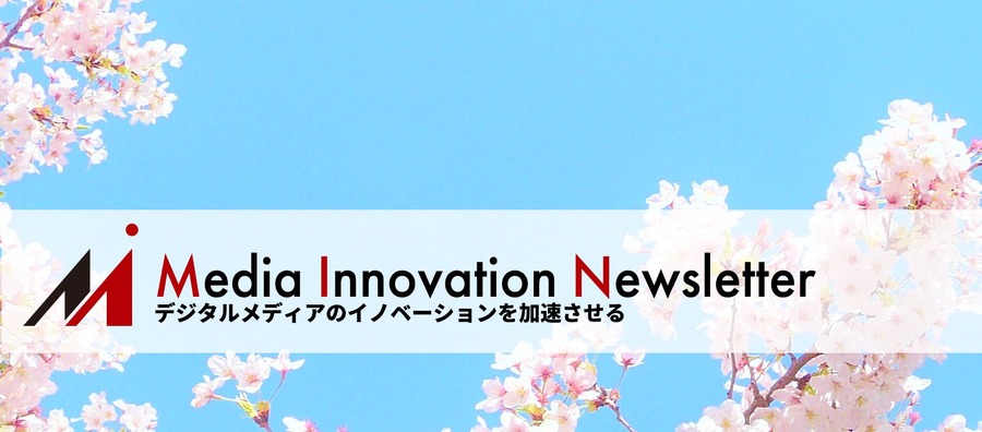 報道機関は政府からのお金を受け取るべきか【Media Innovation Newsletter】4/25号