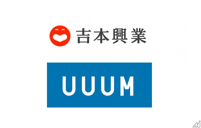 UUUM、吉本興業と業務提携し約800のタレントYouTubeチャンネルを移管