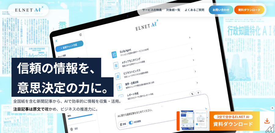 ELNETとNTTドコモビジネス、新聞47紙を横断する生成AIを正式提供　記事貢献度に応じ収益還元