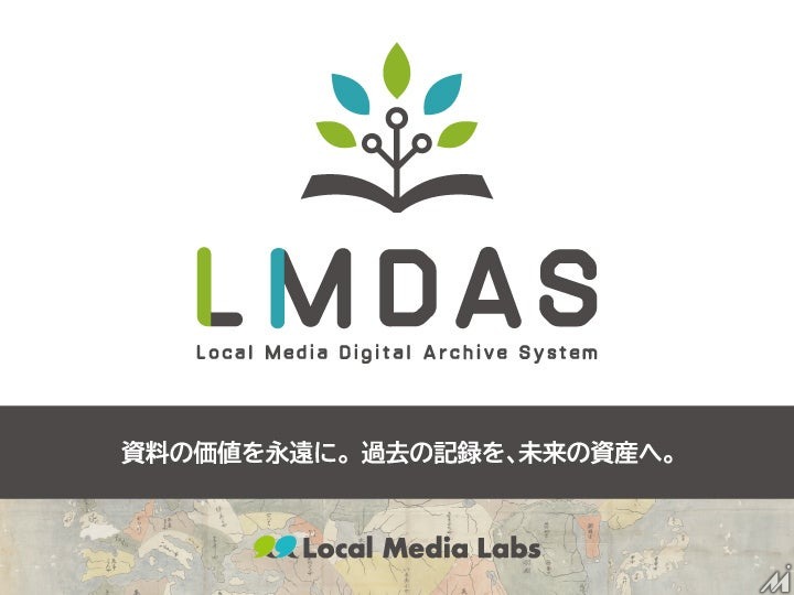 ローカルメディアラボ、低価格デジタルアーカイブ構築システム「LMDAS」をリリース