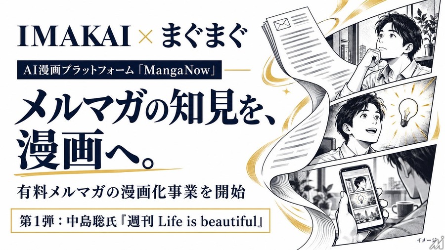 IMAKAI、まぐまぐと提携　AI漫画「MangaNow」で有料メルマガを漫画化