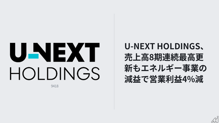 U-NEXT HOLDINGS、売上高8期連続最高更新もエネルギー事業の減益で営業利益4%減
