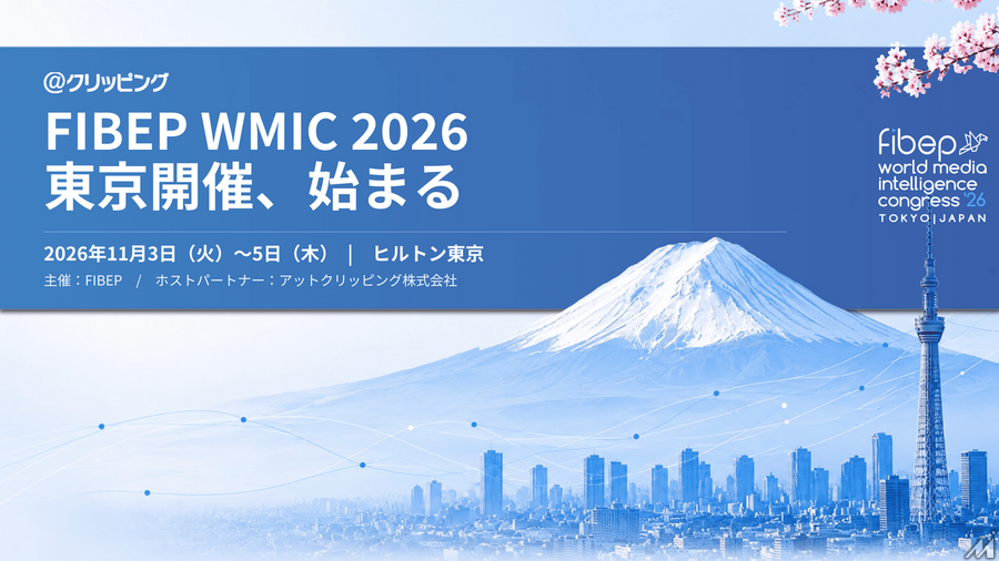 アットクリッピング、FIBEP国際会議2026で日本側ホストに　東アジア初開催で「AIとニュース価値」議論