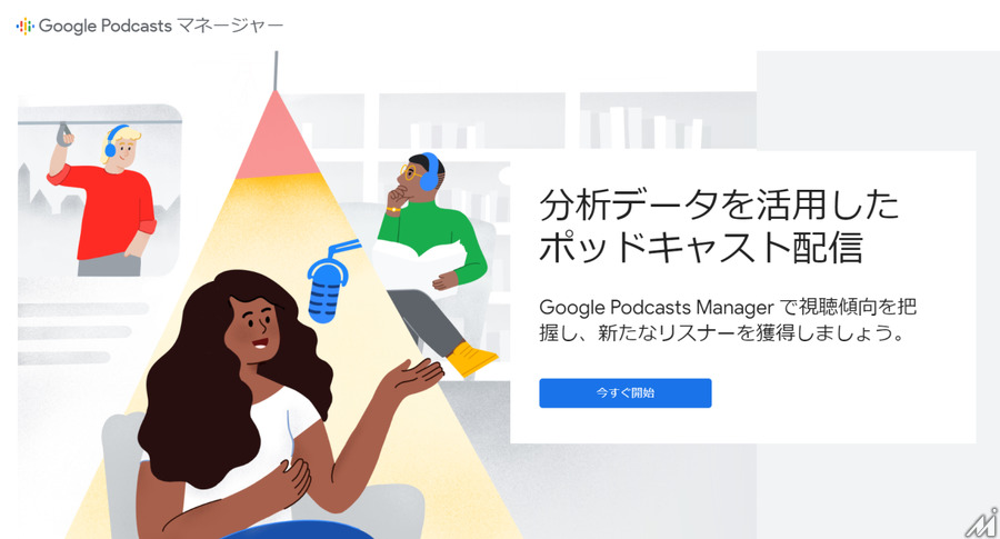 グーグル、ポッドキャストの分析機能を公開・・・日本でも利用可能