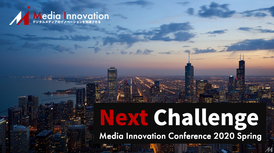 初の大規模カンファレンス「Media Innovation Conference 2020 Spring: NEXT CHALLENGE」を開催します！
