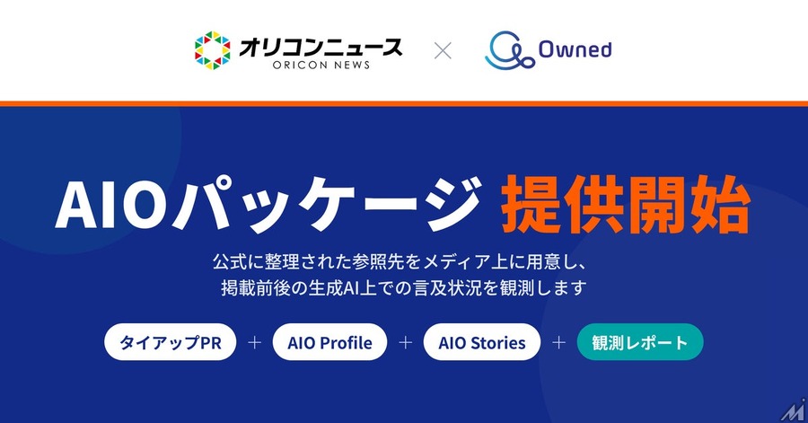 Owned、オリコンニュースと共同で生成AI対策の「AIOパッケージ」提供開始