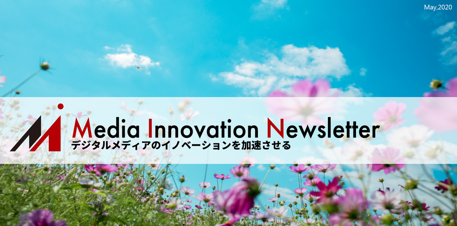 素人のターンがやってきた、ただし賞味期限は短いぞ【Media Innovation Newsletter】5/9号