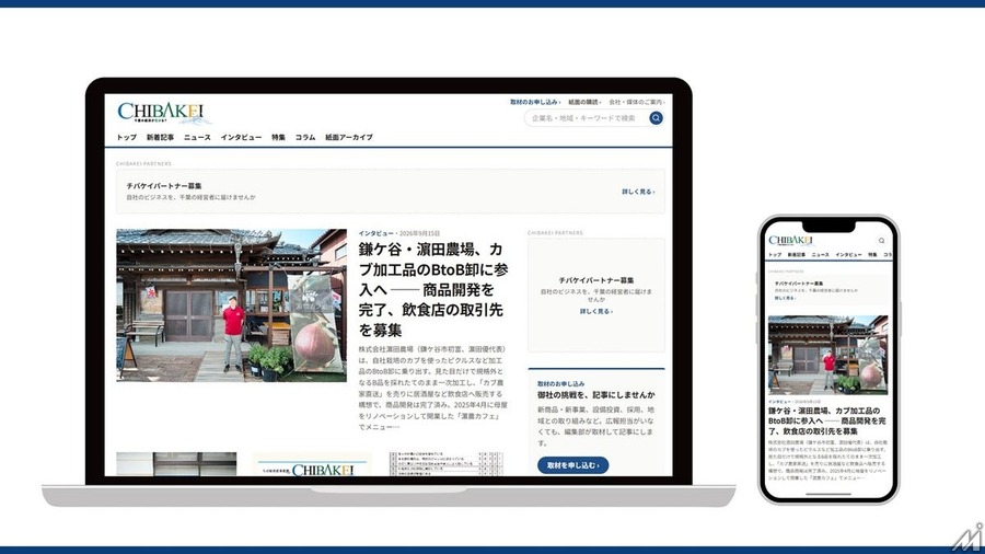 ちば経済産業新聞、ウェブメディア「CHIBAKEIオンライン」開設　会員制コミュニティも同日開始