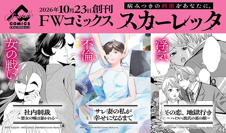 アニメイトグループ、女性向け電子コミックレーベル「FWコミックススカーレッタ」創刊