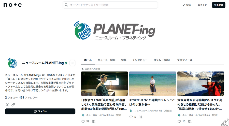 地球環境メディア「PLANET-ing」が始動、経験豊富な記者が“ジャーナリズム・プラス”を実践