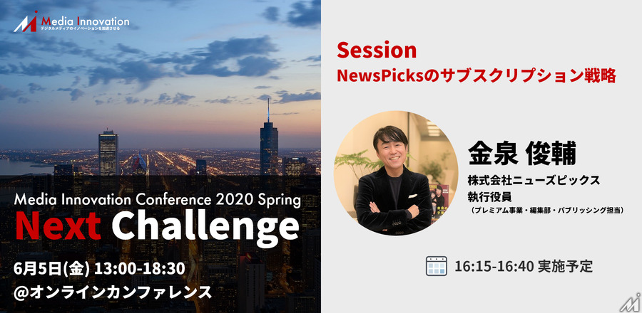NewsPicks金泉氏も登壇決定・・・6月5日開催「Media Innovation Conference: NEXT CHALLENGE」