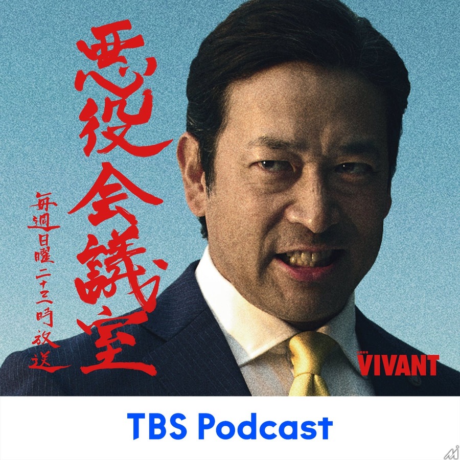 TBS Podcast、月間再生4000万回突破　ビデオ版強化が奏功
