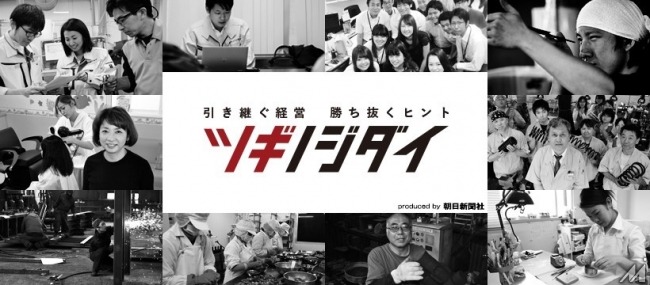 朝日新聞社、中小企業の後継者を応援するメディア「ツギノジダイ」をオープン