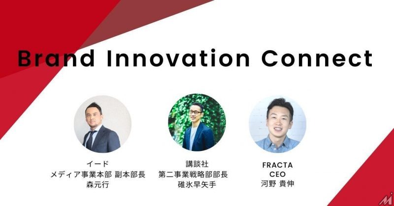 「Brand Innovation Connect #1 マーケティング担当者向けの無料相談企画」を開催決定、メディアやECのプロが課題解決