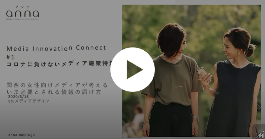【動画】関西エリアに寄り添った情報発信で注目を集めるytvメディアデザインの「anna」