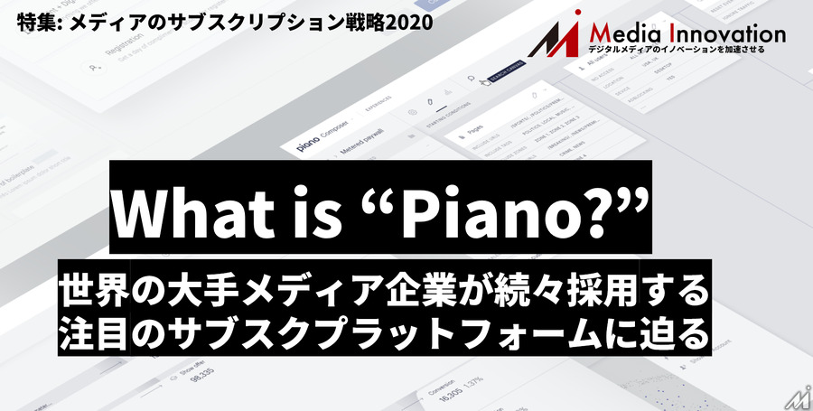 世界の大手メディアが採用するサブスクプラットフォーム「Piano」について聞く・・・特集「メディアのサブスクリプション戦略2020」