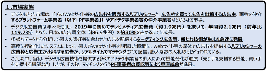 政府、デジタル広告市場の問題や解決策について中間報告・・・プラットフォーム事業者のあり方やパーソナルデータ利用について踏み込む