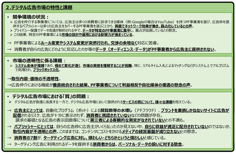 政府、デジタル広告市場の問題や解決策について中間報告・・・プラットフォーム事業者のあり方やパーソナルデータ利用について踏み込む