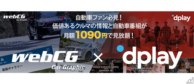 自動車情報サイト「webCG」とディスカバリー・ジャパンによるクルマ情報サブスクリプションサービスが登場