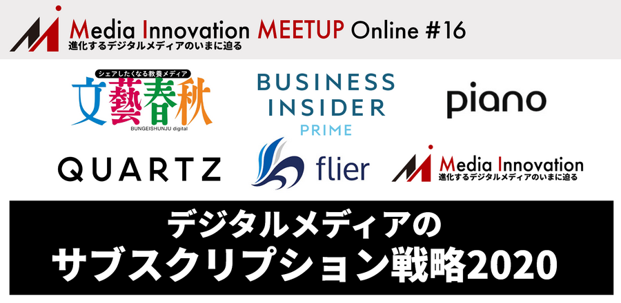 7社がサブスク戦略を語る「Media Innovation Meetup Online #16 メディアのサブスクリプション戦略2020」6/30(火)開催