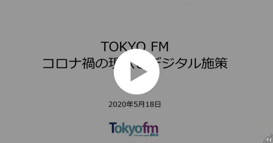 【動画】ラジオ局からオーディオコンテンツ事業者へのシフトを目指す「TOKYO FM」の戦略