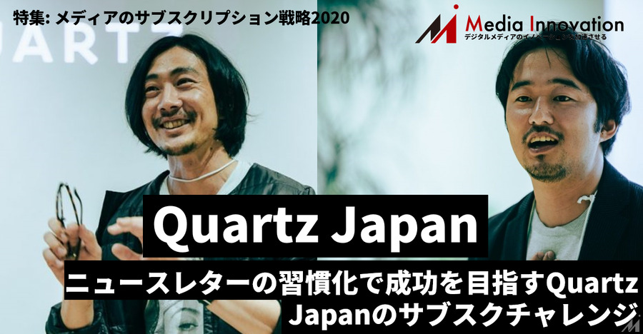 ニュースレターは習慣化に最適な形式、Quartz Japanの挑戦・・・特集「メディアのサブスクリプション戦略2020」