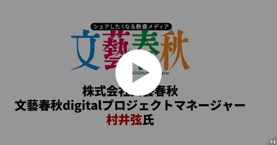 【動画】「文藝春秋digital」はどのようにしてサブスクリプションを立ち上げたのか