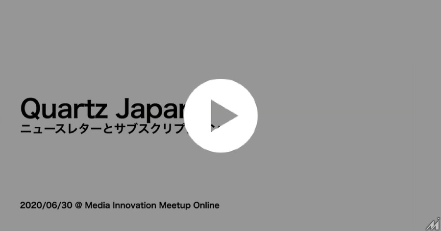 【動画】「Quartz Japan」がチャレンジするニュースレターとサブスクリプションの取り組み