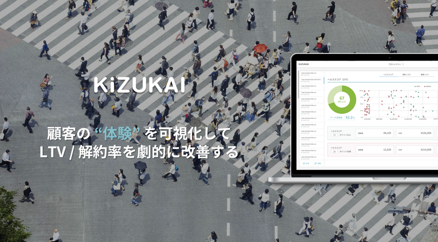 サブスク向け解約率改善ツール「KiZUKAI」、8,000万円の資金調達を実施