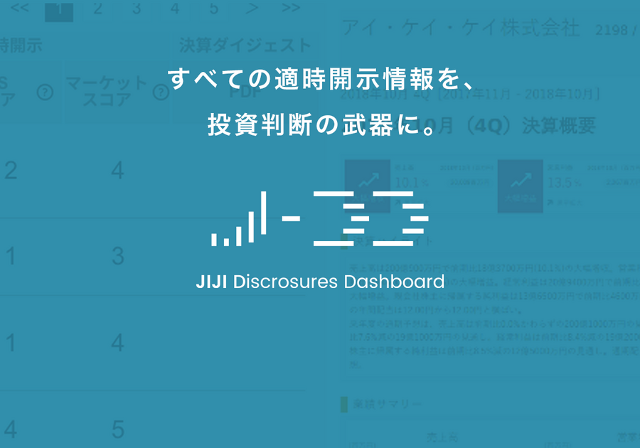 時事通信社とFinatextが、新サービス「JIJI Disclosures Dashboard」を提供開始へ・・・上場企業の開示情報を可視化