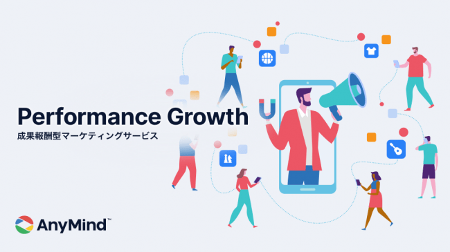AnyMind Group、インフルエンサーやメディアを活用した成果報酬型マーケティングサービスを提供開始