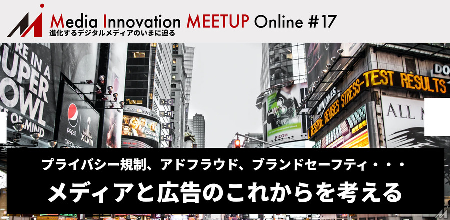 【7/29開催】Media Innovation Meetup #17 メディアと広告のこれから