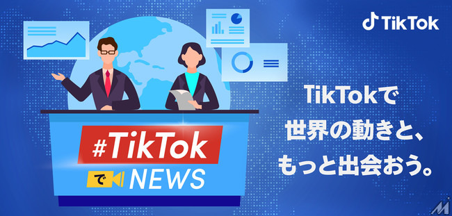 TikTok、国内外の大手メディアと協力して「#TikTokでニュース」を提供開始・・・正確で信頼できるニュースを配信