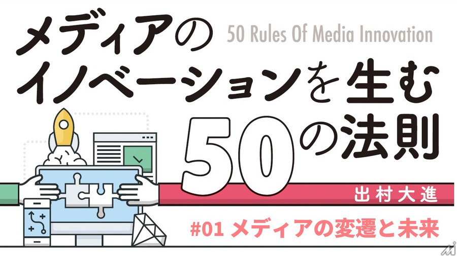 メディアの変遷と未来…「メディアのイノベーションを生む50の法則」(#01)