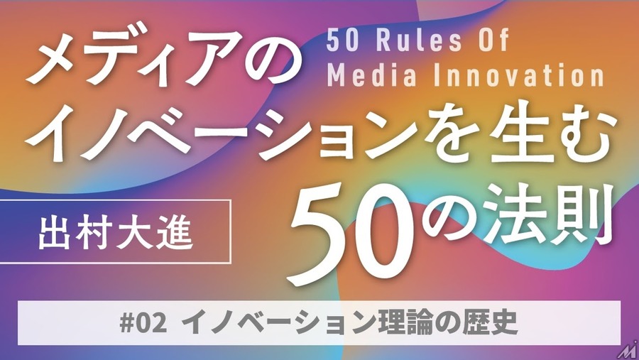 イノベーション理論の歴史…「メディアのイノベーションを生む50の法則」(#02)