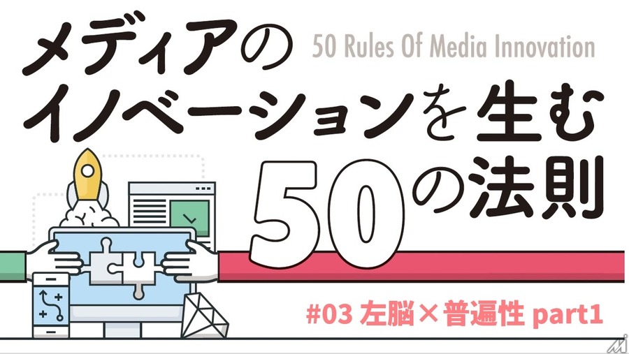 左脳×普遍性で考える…「メディアのイノベーションを生む50の法則」(#03)