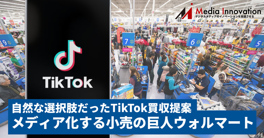 メディア化する巨大流通企業、ウォルマートによるTikTok買収提案は自然な選択肢